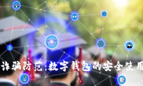 电信诈骗防范：数字钱包的安全使用指南