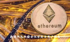 数字钱包的安全性分析与