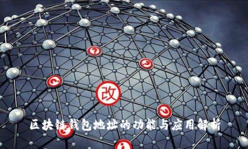 区块链钱包地址的功能与应用解析