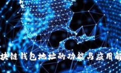 区块链钱包地址的功能与