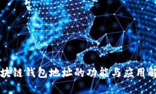 区块链钱包地址的功能与应用解析