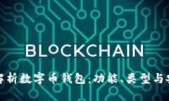 全面解析数字币钱包：功