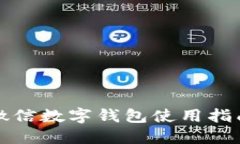 微信数字钱包使用指南