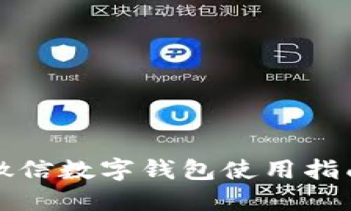 微信数字钱包使用指南