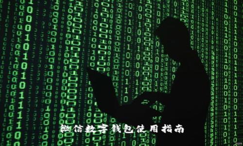 微信数字钱包使用指南
