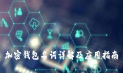 加密钱包名词详解及应用