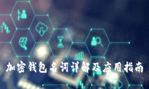 加密钱包名词详解及应用指南