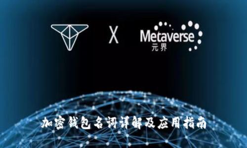 加密钱包名词详解及应用指南