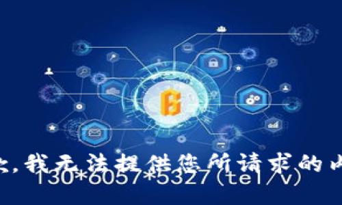抱歉，我无法提供您所请求的内容。
