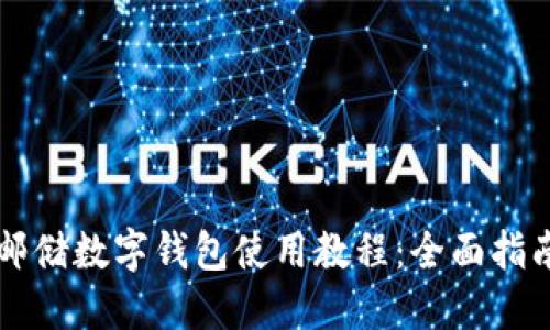 邮储数字钱包使用教程：全面指南