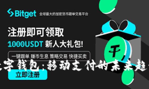 数字钱包：移动支付的未来趋势