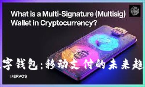 数字钱包：移动支付的未来趋势
