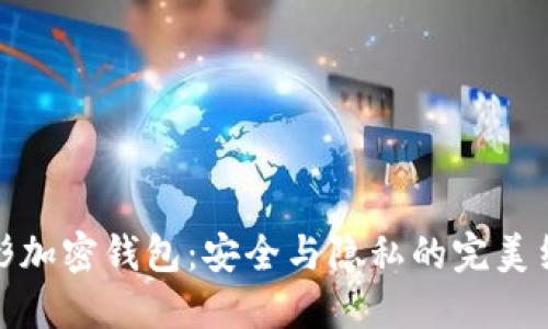 隐形加密钱包：安全与隐私的完美结合