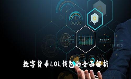 数字货币LOL钱包的全面解析