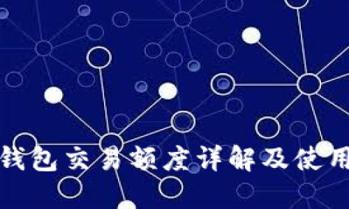 数字钱包交易额度详解及使用指南