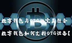 数字钱包与OTG的完美结合