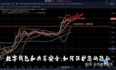 数字钱包和共享安全：如