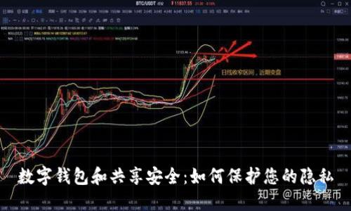 数字钱包和共享安全：如何保护您的隐私