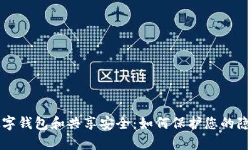 数字钱包和共享安全：如何保护您的隐私