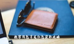 数字钱包羊毛红包获取攻