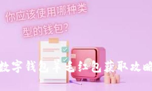 数字钱包羊毛红包获取攻略