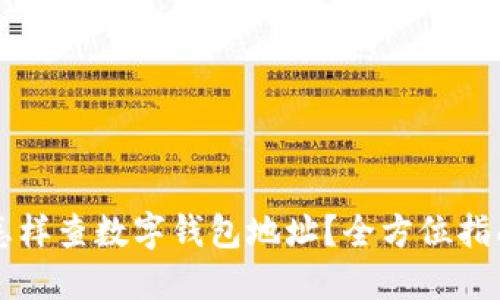 怎样查数字钱包地址？全方位指南