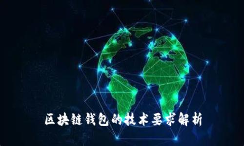 区块链钱包的技术要求解析