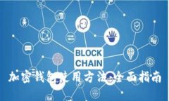 加密钱包使用方法：全面