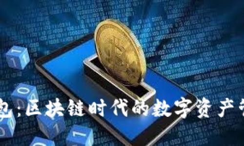贝壳钱包：区块链时代的数字资产管理助手