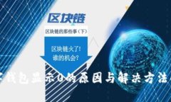数字钱包显示0的原因与解