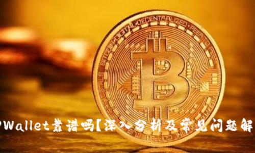TPWallet靠谱吗？深入分析及常见问题解答