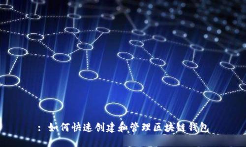 : 如何快速创建和管理区块链钱包