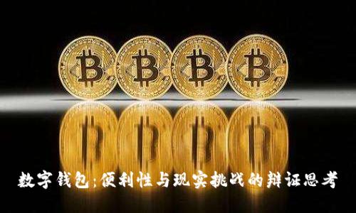 数字钱包：便利性与现实挑战的辩证思考