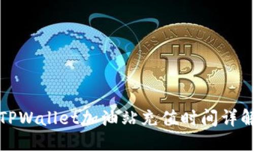 TPWallet加油站充值时间详解