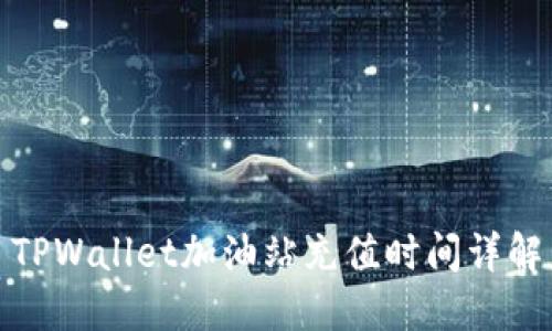 TPWallet加油站充值时间详解