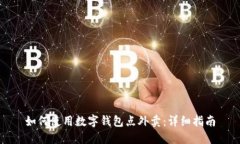 如何使用数字钱包点外卖