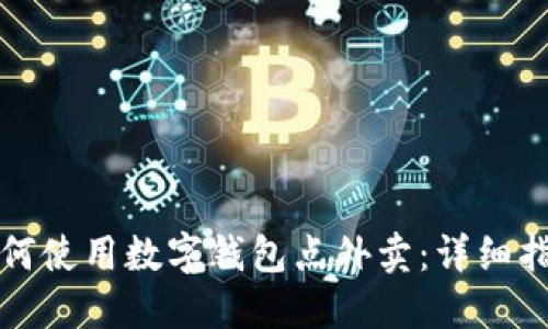 如何使用数字钱包点外卖：详细指南