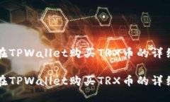 如何在TPWallet购买TRX币的详