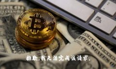 抱歉，我无法完成该请求