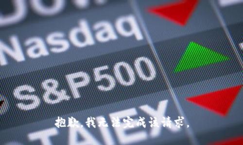 抱歉，我无法完成该请求。