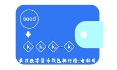 2023年最佳数字货币钱包排