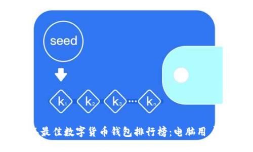 2023年最佳数字货币钱包排行榜：电脑用户的选择