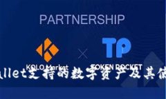 : TPWallet支持的数字资产及