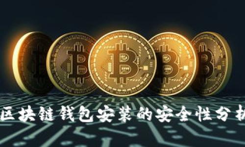 区块链钱包安装的安全性分析