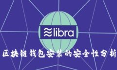 区块链钱包安装的安全性