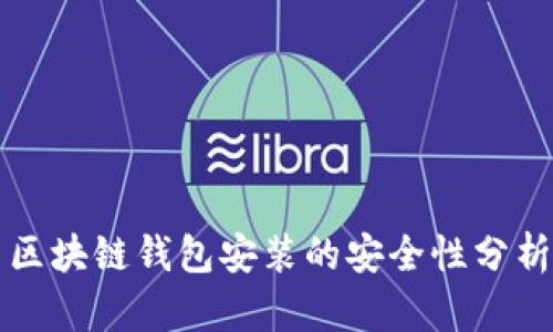 区块链钱包安装的安全性分析