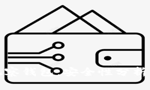 tpwallet观察钱包：安全性分析与风险评估