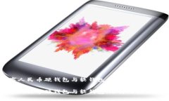 数字人民币硬钱包与软钱