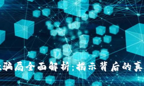 TPWallet骗局全面解析：揭示背后的真相与风险