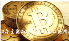 2023年主流加密钱包推荐及